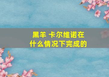 黑羊 卡尔维诺在什么情况下完成的